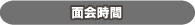 面会時間