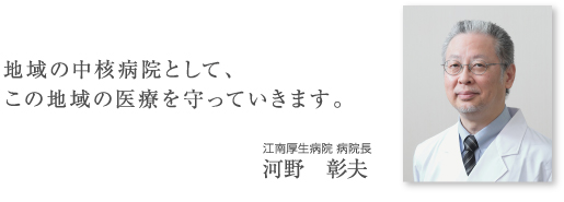 院長ごあいさつ
