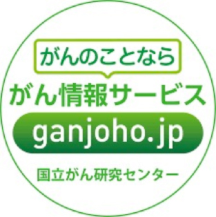 がん情報サービス