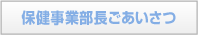 健康管理部長ごあいさつ