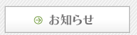 お知らせ