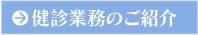 健診業務のご紹介