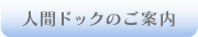 人間ドックのご案内
