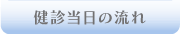 健診当日の流れ