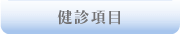 健診項目