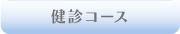 健診コース