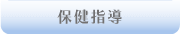 保健指導