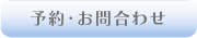 予約・お問合わせ