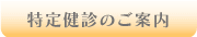 特定健診のご案内 