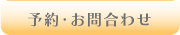 予約・お問合わせ