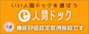e人間ドック
