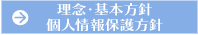 理念・基本方針・個人情報保護方針