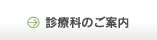 診療科のご案内