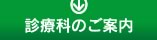 診療科のご案内