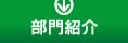 部門紹介