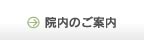 院内のご案内