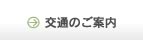 交通のご案内