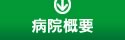 病院概要