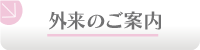 外来のご案内