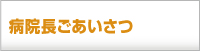 院長ごあいさつ