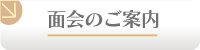 面会のご案内