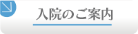 入院のご案内