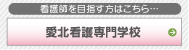 愛北看護専門学校