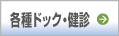 各種ドック・健診