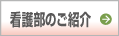 看護部のご紹介