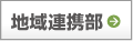地域医療連携部