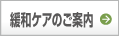 緩和ケア