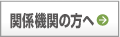 関係機関のみなさまへ