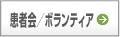 患者会／ボランティア