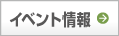 イベント情報
