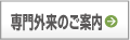 専門外来のご案内