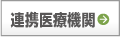 連携医療機関