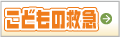 応急処置