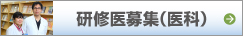 研修医募集（医科）