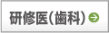 研修医(医科・歯科)