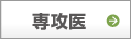 後期研修医
