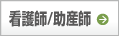 看護師／助産師