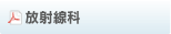 放射線科