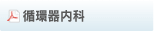 循環器内科