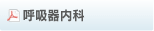 呼吸器内科