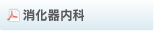 消化器内科