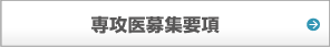 専攻医募集要項