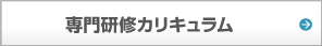 専門研修カリキュラム