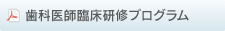 歯科研修医