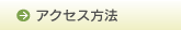 アクセス方法
