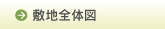敷地全体図
